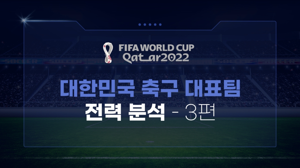[데이터시각화] - 2022 카타르 월드컵 대한민국 전력분석 3편