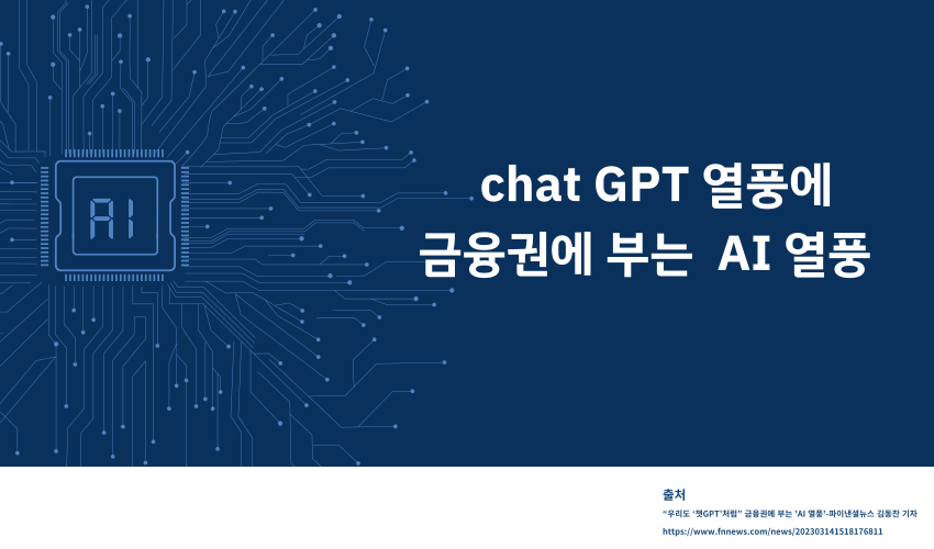 chat GPT열풍에 금융권에 부는 AI열풍