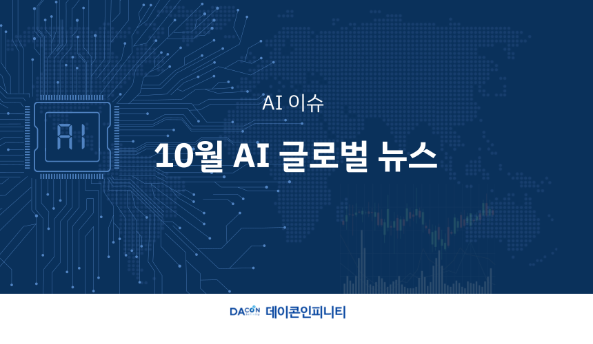[AI 이슈] 10월 AI 글로벌 뉴스