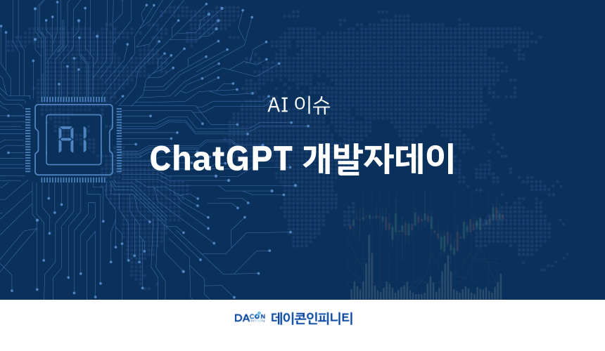 [AI 뉴스] ChatGPT 개발자 데이