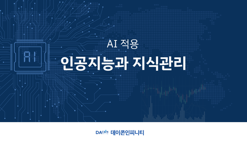 [AI 적용] 인공지능과 지식관리-1